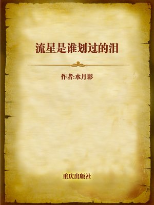 cover image of 流星是谁划过的泪 (Tears like Meteors)
